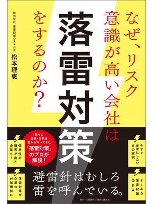 cover image of なぜ、リスク意識が高い会社は落雷対策をするのか?
